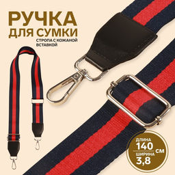 Ручка для сумки, стропа с кожаной вставкой, 139 3 3,8 см, цвет синий/красный