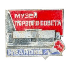 Значок Иваново  музей певого Совета