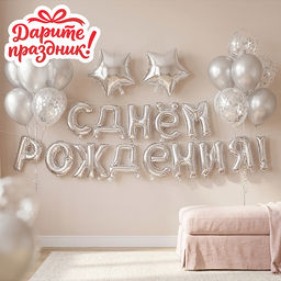 Интерьерное украшение "Гирлянда из шаров. С Днем Рождения!" цвет серебристый