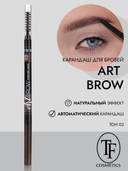 TF Карандаш д/бровей механический с щеточкой ART BROW тон03 брюнет CU18