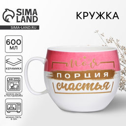 Кружка чайная керамическая Моя порция счастья, 600 мл