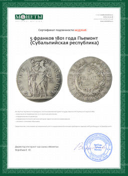 5 франков 1801 года Пьемонт (Cубальпийская республика)