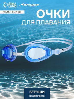 Очки для плавания ONLYTOP, беруши, цвет синий