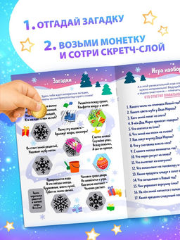 Книжка Новогодняя викторина со скретч- слоем, 12 стр.
