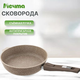 Сковорода 22см АП Гранит brown со съемной ручкой арт.022806 /Мечта/  фото 9