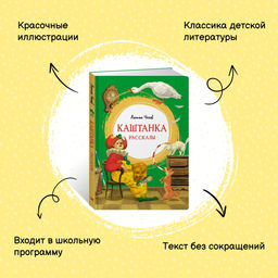 Каштанка. Рассказы. Чехов А. - Махаон фото 9