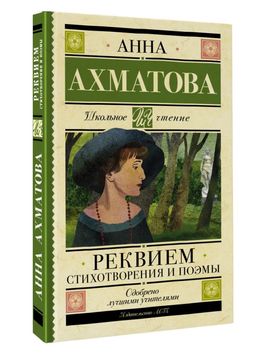 Реквием. Стихотворения и поэмы - Аст фото 2