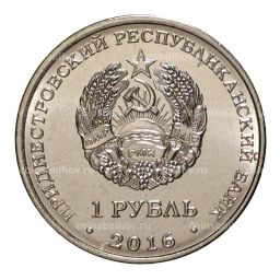 1 рубль 2016 года Храм Святых Равноапостольных Кирилла и Мефодия