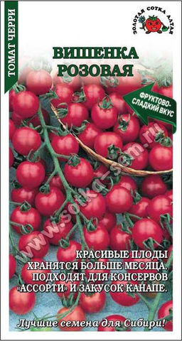 Томат Вишенка розовая 0,1г (Золотая сотка Алтая)