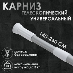 Карниз для ванной Доляна, телескопический, d=3.2 см, 140-260 см, серый