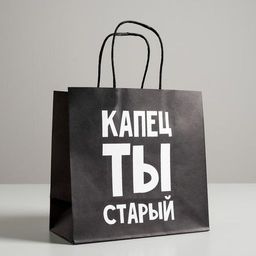 Пакет подарочный Капец ты старый, 22 х 22 х 11 см