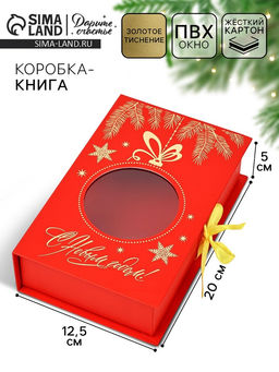 Коробка подарочная?книга С новым годом, 20?12.5?5 см