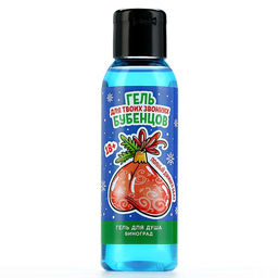 Гель для душа Для звонких бубенцов, 100 мл, аромат винограда, 18+, Чистое счастье  фото 2