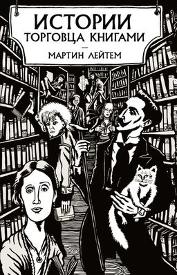 Истории торговца книгами. Лейтем М.