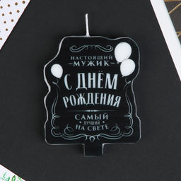 Свеча в торт С Днём Рождения, мужская - Страна карнавалия фото 3