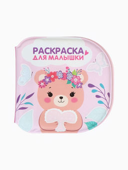 Книжка - раскраска для ванны «Раскраска для малышки», Крошка Я, 12×12 см