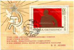 Марка 100 лет со дня рождения В.И.Ленина Слава Октябрю 1970 год