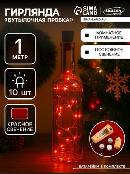 Гирлянда «Нить» 1 м роса с пробкой, IP20, серебристая нить, 10 LED, батарейки LR44х3 (в комплекте), свечение красное