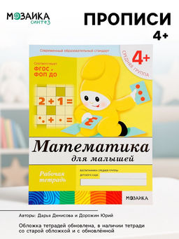 Цена за 3 шт. Рабочая тетрадь «Математика для малышей», средняя группа, Денисова Д., Дорожин Ю., МИКС