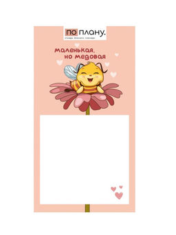 Магнитный блок для заметок ПО ПЛАНУ. "Маленькая, но медовая", плотность 80г.