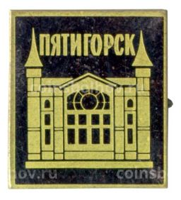 Значок Пятигорск