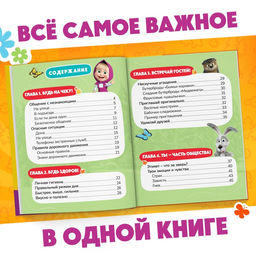 Книга в твёрдом переплёте «Энциклопедия для юных непосед», 48 стр., Маша и Медведь
