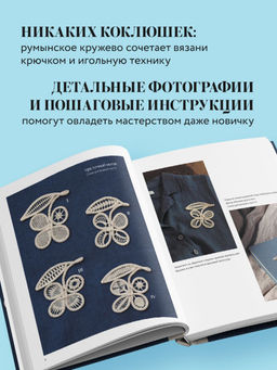 Румынское кружево. Вязание крючком + игольная техника. Ажурное чудо в японском стиле! Техника и 28 мотивов