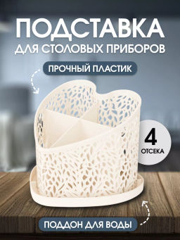 Подставка под столовые приборы Сердце М6252, М6253