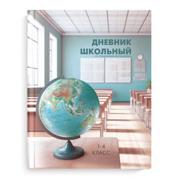 Дневник школьный 1-4 класс арт. 66615 МЕСТО ЗНАНИЙ / твёрдый переплёт, А5+, 48 л., глянцевая ламинац