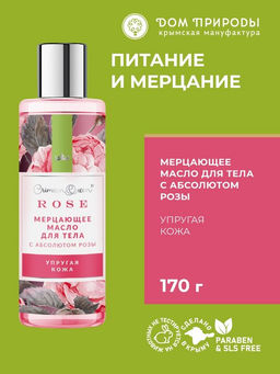 НОВИНКА! Мерцающее масло для тела Упругая кожа - Мануфактура дом природы фото 2