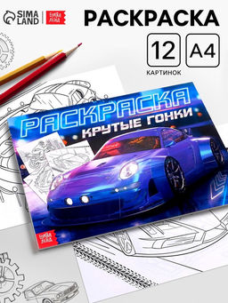 Цена за 3 шт. Раскраска для мальчиков «Крутые гонки», А4