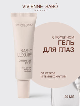 Vivienne Sabo Basic Luxury Гель для кожи вокруг глаз с кофеином / Caffeine Shot Eye Gel / Gel Yeux a la Сafeine