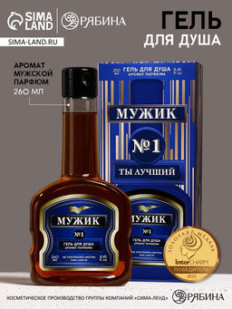 Гель для душа коньяк Мужик, 260 мл, аромат мужского парфюма, Чистое счастье