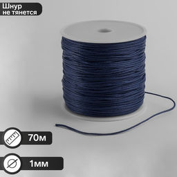Шнур вощеный из полиэстера d=1мм, L=70м, цвет синий