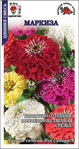 Цинния Маркиза (смесь) 0,3г (Золотая сотка Алтая)