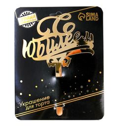 Топпер в торт С юбилеем, акрил, цвет золотой