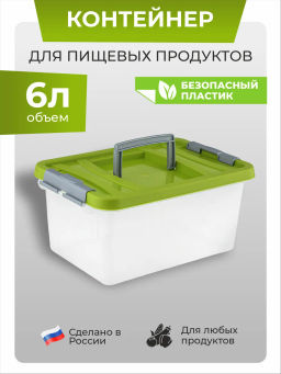 Контейнер для пищевых продуктов 6л С205ОЛВ