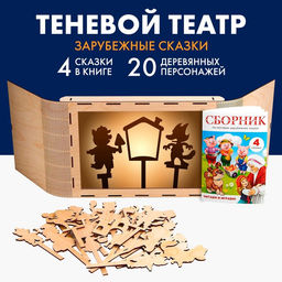 Театр теней «Зарубежные сказки», 4 сказки