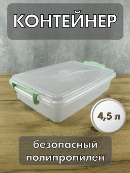 Контейнер прямоугольный 4,5л М574