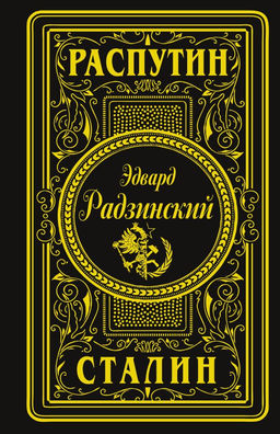 Распутин. Сталин (подарочное)