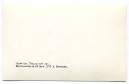 Открытка Эрмитаж Рыцарский зал. Церемониальный меч XVI век. Италия