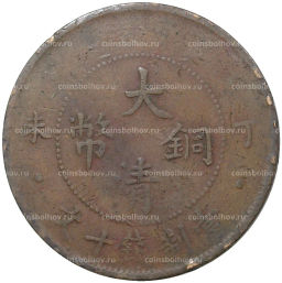 Монета 10 кэш 1907 года Китай