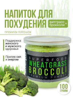 Витграсс + Брокколи 100г  (Состав: порошок из молодых зеленых ростков пшеницы (Wheat grass), порошок