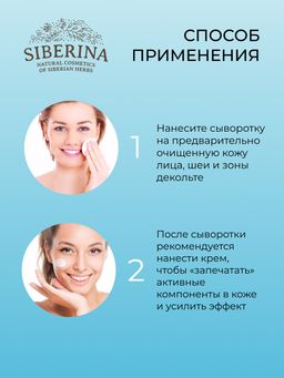Сыворотка для лица "Увлажняющая" SIBERINA