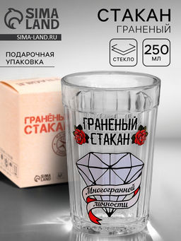 Стакан граненый Стакан многогранной личности, 250 мл