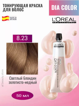 Dia color 8.23 Светлый блондин перламутрово-золотистый краска-блеск без аммиака, 60 мл Loreal