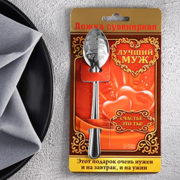 Цена за 2 шт. Ложка чайная с гравировкой Лучший муж, на подарочной открытке, 3?14 см