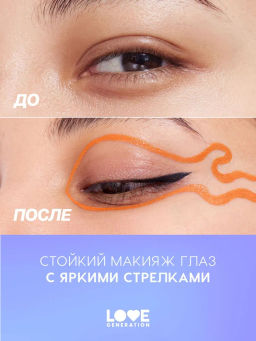 Love Generation Лайнер для глаз Color resourse тон 04 оранжевый  фото 7