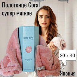 Полотенце Coral