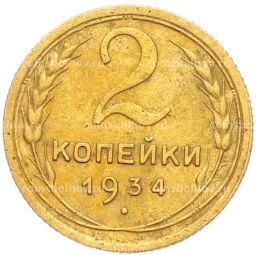 Монета 2 копейки 1934 года